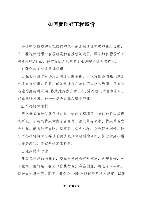 如何管理好工程造价