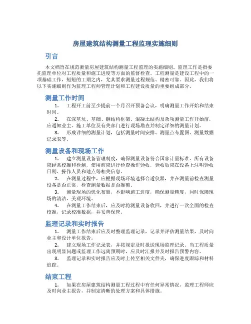 房屋建筑结构测量工程监理实施细则