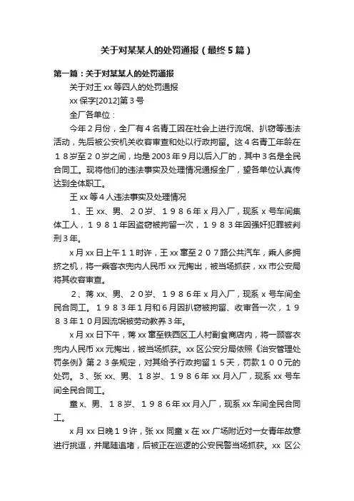 关于对某某人的处罚通报（最终5篇）