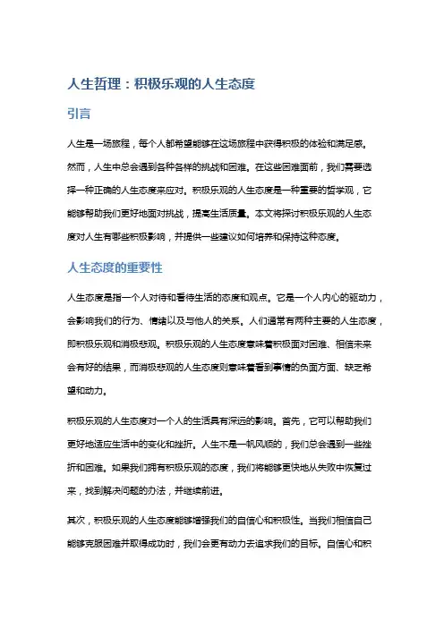 人生哲理：积极乐观的人生态度