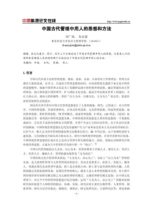 中国古代管理中用人的思想和方法