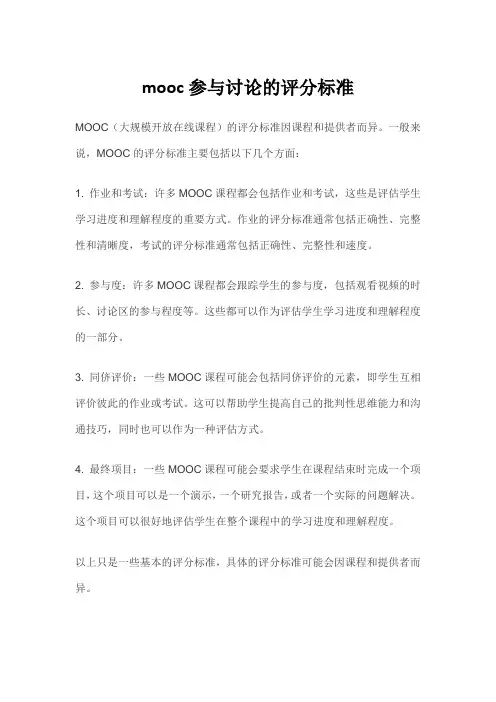 mooc参与讨论的评分标准