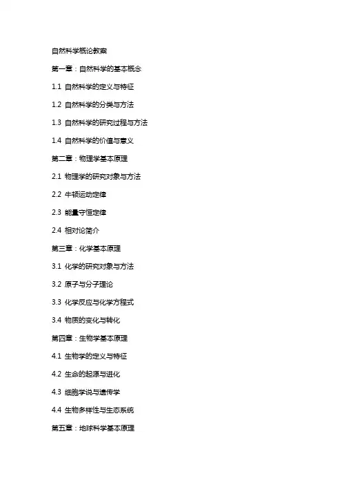 自然科学概论教案