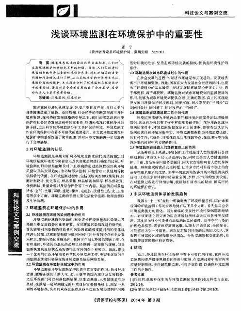浅谈环境监测在环境保护中的重要性