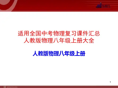 (381页)适用全国中考物理复习课件汇总八年级全册复习要点