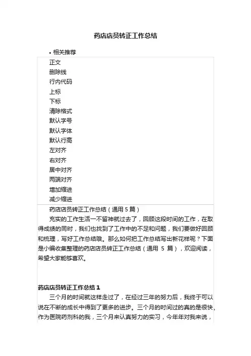 药店店员转正工作总结