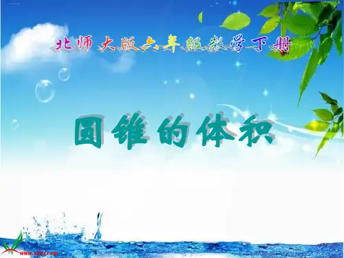 六年级下册数学课件1.4《圆锥的体积》北师大版PPT课件