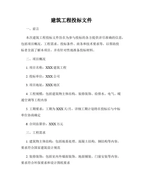 建筑工程投标文件