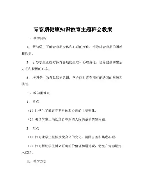 青春期健康知识教育主题班会教案