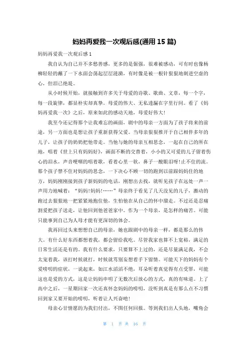 妈妈再爱我一次观后感(通用15篇)