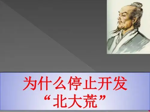 人教版高中地理必修三：第二章问题研究《为什么停止开发“北大荒”》(4)(24)