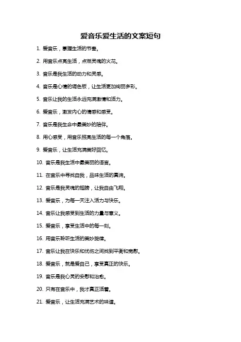 爱音乐爱生活的文案短句