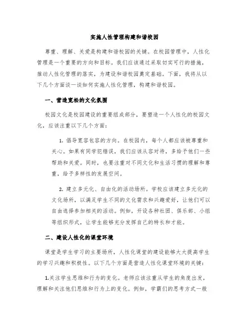 实施人性管理构建和谐校园发言稿