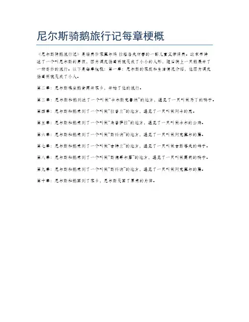尼尔斯骑鹅旅行记每章梗概