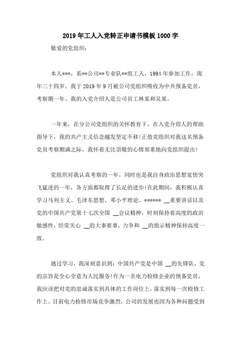 2019年工人入党转正申请书模板1000字