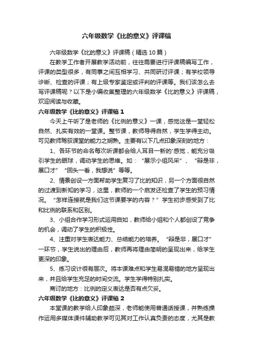 六年级数学《比的意义》评课稿（精选10篇）
