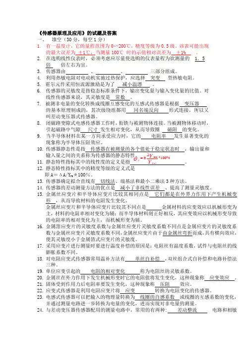 (完整word版)传感器期末习题汇总