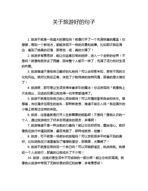 关于旅游好的句子
