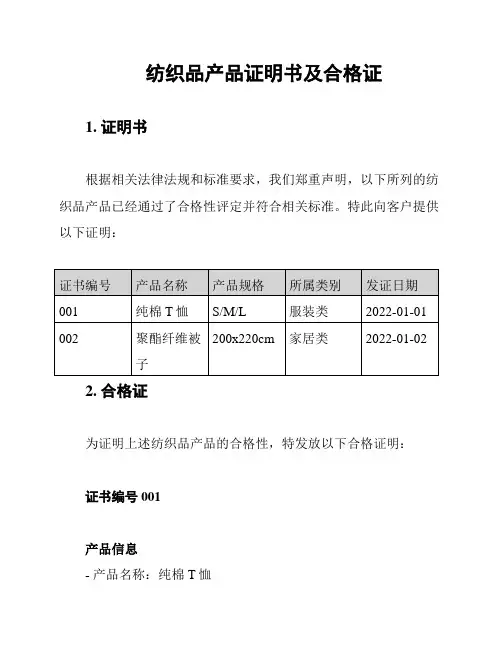 纺织品产品证明书及合格证