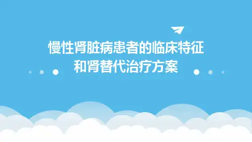慢性肾脏病患者的临床特征和肾替代治疗方案