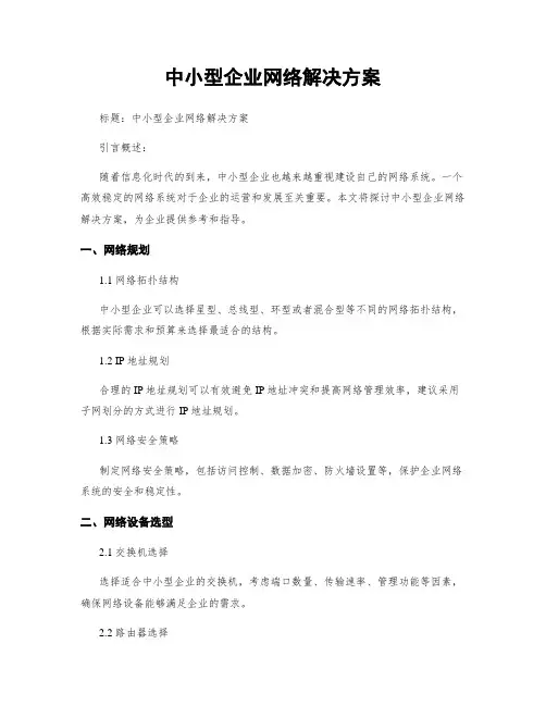 中小型企业网络解决方案