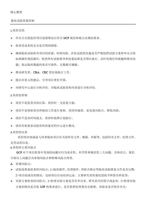临床试验质量控制
