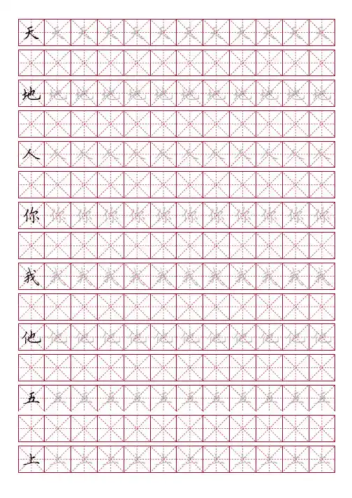 小学一年级上册生字描红(田英章字体)