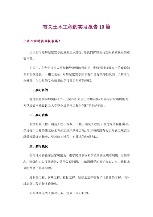 有关土木工程的实习报告10篇