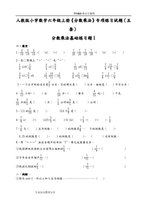 小学数学六年级(上册)《分数乘法》专项练习试题五套