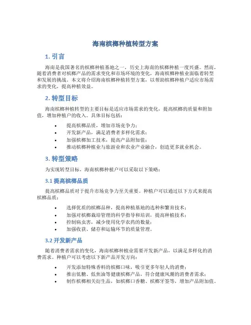 海南槟榔种植转型方案