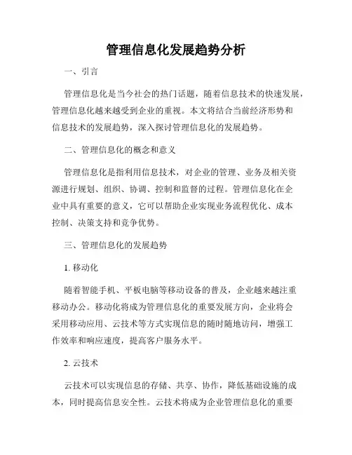 管理信息化发展趋势分析