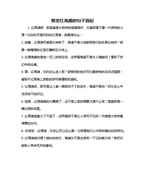 赞美红海滩的句子简短
