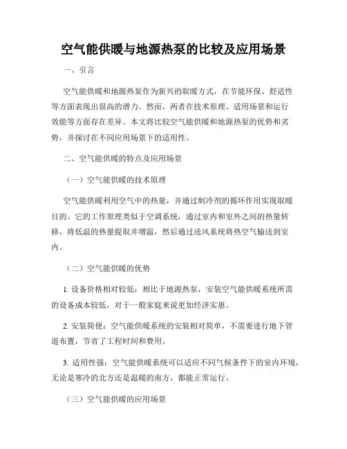 空气能供暖与地源热泵的比较及应用场景