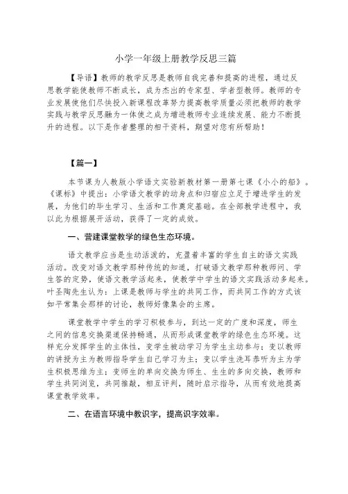 小学一年级上册教学反思三篇