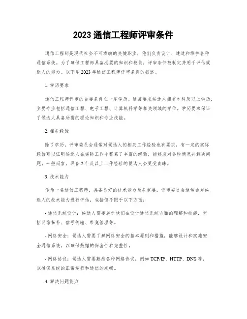 2023通信工程师评审条件