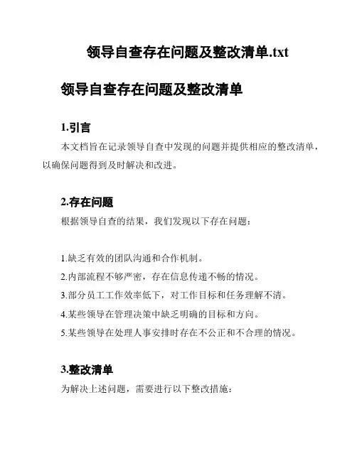 领导自查存在问题及整改清单