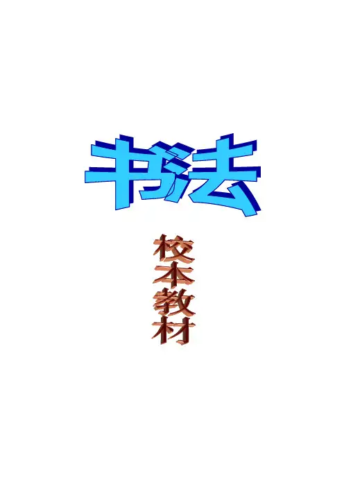 中学《书法》校本教材