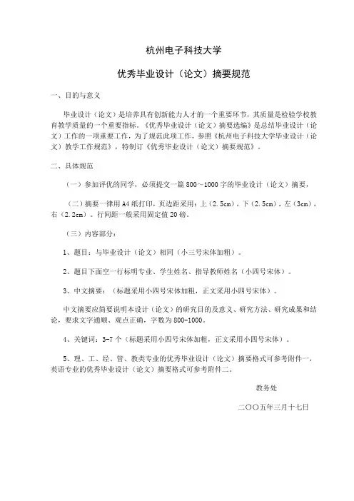 杭州电子科技大学优秀毕业设计(论文)摘要规范