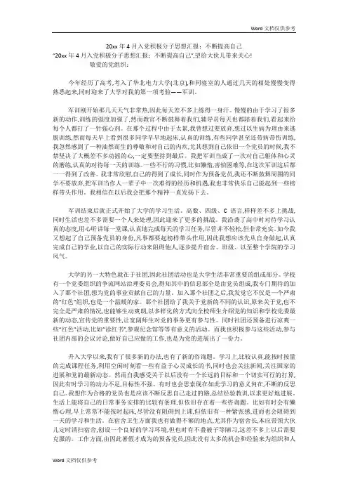 20xx年4月入党积极分子思想汇报：不断提高自己