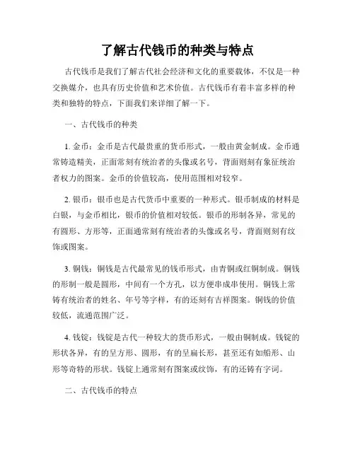了解古代钱币的种类与特点