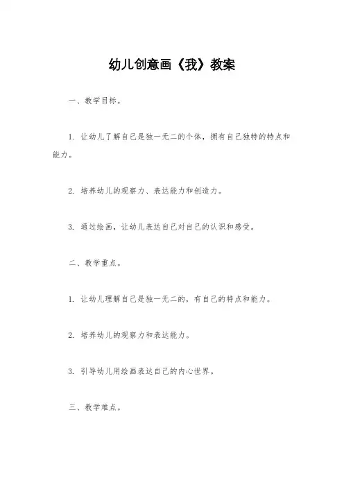 幼儿创意画《我》教案
