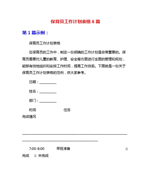 保育员工作计划表格6篇