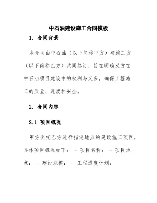 中石油建设施工合同模板