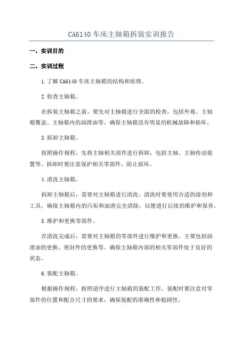 CA6140车床主轴箱拆装实训报告