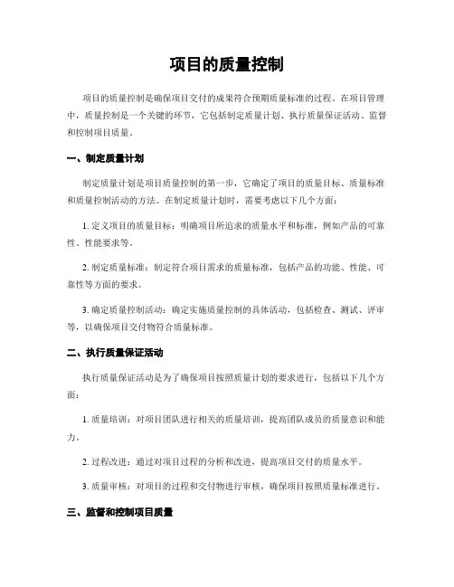 项目的质量控制