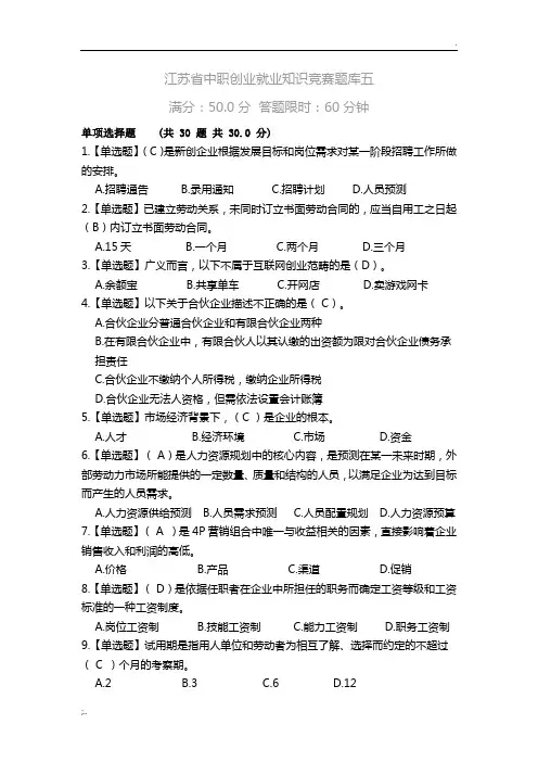 2017年江苏省职业学校创业就业知识竞赛题库五