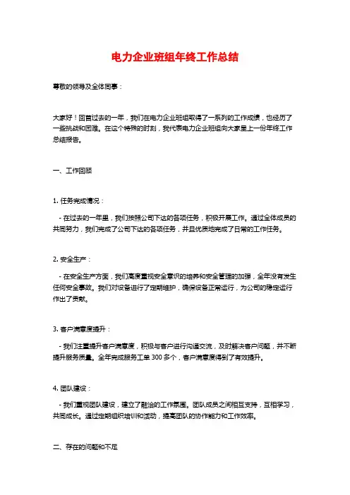 电力企业班组年终工作总结