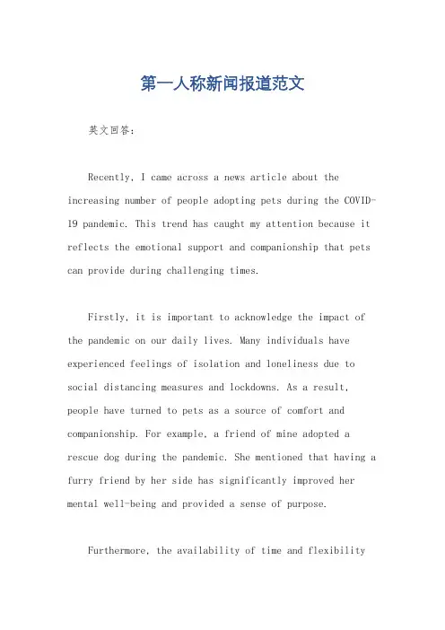 第一人称新闻报道范文