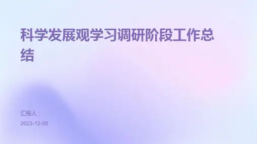 科学发展观学习调研阶段工作总结
