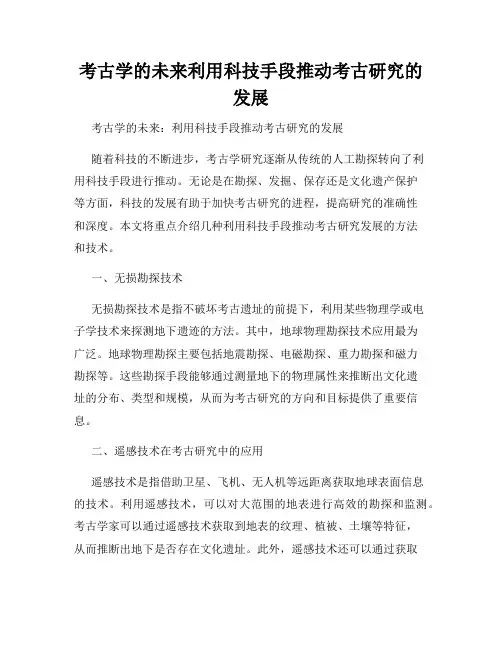 考古学的未来利用科技手段推动考古研究的发展